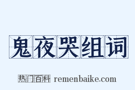 鬼夜哭组词是什么意思的图片